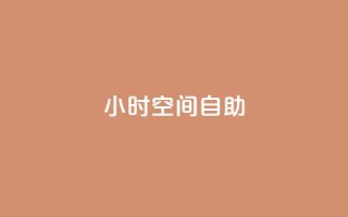 24小时qq空间自助,qq免费字体永久链接 - 拼多多怎么助力成功 - 拼多多免费送礼物入口