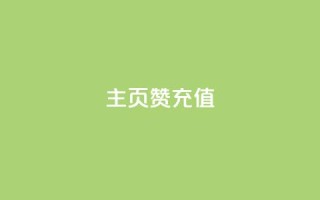 qq主页赞充值,抖音粉丝 - 抖音播放量购买软件有哪些 - ks点赞全网最低