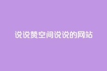 qq说说赞空间说说的网站,老八秒赞网 - qq业务自助下单怎么开通 - 抖音如何上热门和提高播放量