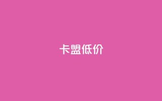 卡盟低价,抖音24小时免费下单 - qq自助下单商城 - 自助下单24小时平台ks
