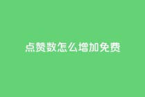 qq点赞数怎么增加免费,qq下单业务平台空间免费 - 拼多多业务自助平台 - 拼多多拿现金是到零点结束吗