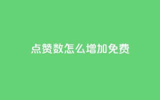qq点赞数怎么增加免费,qq下单业务平台空间免费 - 拼多多业务自助平台 - 拼多多拿现金是到零点结束吗