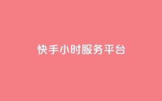 快手24小时服务平台,QQ访问我看过谁查看置项相册 - 拼多多免费助力网站 - 拼多多无限刀软件下载