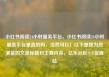 小红书阅读24小时服务平台，小红书阅读24小时服务平台是真的吗，当然可以！以下是我为您准备的文章标题和主要内容，亿乐社区SUP货源站