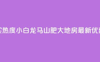 抖音买热度0.01小白龙马山肥大地房最新优惠活动,Q钻低价购买平台 - 彩虹代刷社区一手货源 - 807卡盟网