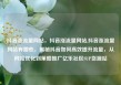 抖音涨流量网站，抖音涨流量网站,抖音涨流量网站有哪些，揭秘抖音如何高效提升流量，从网站优化到策略推广亿乐社区SUP货源站