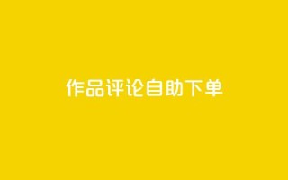 dy作品评论自助下单,ks24小时业务自助下单网站 - 拼多多助力免费 - 虚拟帐号如何登录拼多多账号