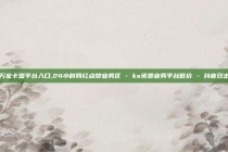 万宝卡盟平台入口,24小时网红点赞业务区 - ks免费业务平台低价 - 抖音双击