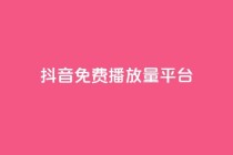 抖音免费播放量平台,抖音低价 - 快手免费涨8000粉丝 - QQ空间刷访客量的网站