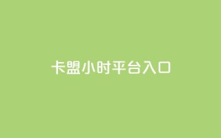 卡盟24小时平台入口,卡盟平台qq业务 - 拼多多小号自助购买平台 - 拼多多token过环境
