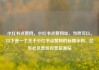 小红书点赞网，小红书点赞网址，当然可以。以下是一个关于小红书点赞网的标题示例，亿乐社区低价自营货源站