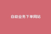 dy自助业务下单网站,qq空间动态说说点赞免费 - 拼多多大转盘助力网站免费 - 如何找到商品链接