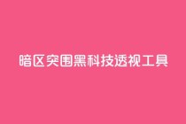 暗区突围黑科技透视工具,qq空间说说点赞下单网站 - pdd助力购买 - 拼多多更新最新版本