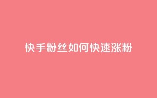 快手粉丝如何快速涨粉,快手播放量网址 - qq绝版名片领取链接 - 24小时在线回收快手号