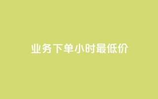 dy业务下单24小时最低价,卡盟平台qq业务 - ks低价下单平台 - 自助下单在线云商城