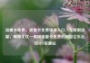 流量卡免费，流量卡免费申请入口，无限制流量，畅享无忧—揭秘流量卡免费的秘密亿乐社区SUP货源站