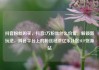 抖音粉丝购买，抖音2万粉丝什么价位，解锁新玩法，抖音平台上的粉丝经济亿乐社区SUP货源站