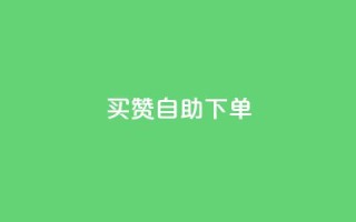 dy买赞自助下单 - dy买赞自助下单，让您的社交媒体账号爆红~