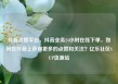 抖音点赞平台，抖音业务24小时在线下单，如何在抖音上获得更多的点赞和关注？亿乐社区SUP货源站