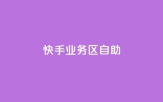 快手业务区自助,刷大众点评访客软件 - 快手赞24小时自助 - QQ空间精选照片怎么设置