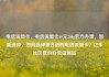 电信流量卡，电信流量卡19元200g官方办理，智能选择，如何选择最合适的电信流量卡？亿乐社区低价自营货源站