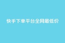 快手下单平台全网最低价,qq自动平台申请入口 - 快手播放量网站平台免费 - ks播放量业务免费