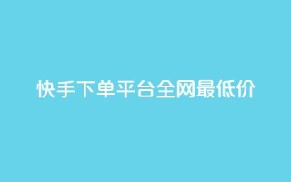 快手下单平台全网最低价,qq自动平台申请入口 - 快手播放量网站平台免费 - ks播放量业务免费