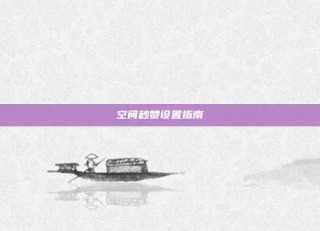 空间秒赞设置指南