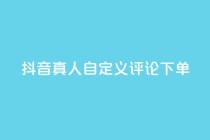 抖音真人自定义评论下单,全民k歌刷收听量软件正版 - Ks低价双击免费微信支付 - KS播放量自助