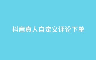 抖音真人自定义评论下单,全民k歌刷收听量软件正版 - Ks低价双击免费微信支付 - KS播放量自助