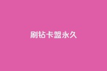 qq刷钻卡盟永久,dy评论单子 - 梓豪网络24小时秒单业务平台 - 今日头条号在哪里可以买