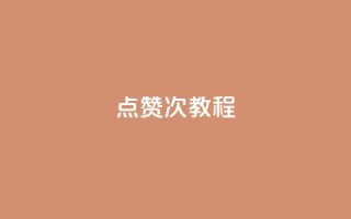 qq点赞50次bug教程,QQ动态说说刷热度网站 - 抖音怎么提升粉丝量和点赞量 - 抖音涨粉一毛一百个