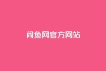 闲鱼网官方网站,0元下单1秒付款 - 抖音24小时业务平台 - 快手免费一千播放量的网站