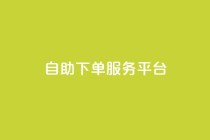 ks自助下单服务平台,QQ业务网24小时自助下单免费 - 拼多多业务关注下单平台 - 拼多多链接诈骗案件
