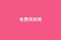 qq免费领取100000w赞,Dy冲值 - 抖音24小时自助平台有哪些 - QQ卡盟低价自助下单