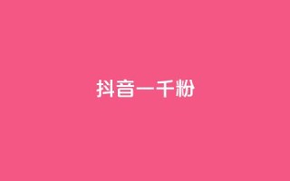抖音一千粉,快手24小时下单平台最低价 - 快手1元100粉丝活粉的方法 - dy业务推广