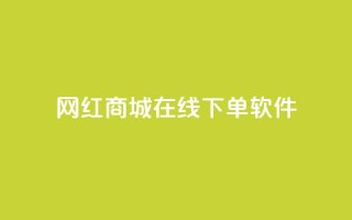 网红商城在线下单软件,qq会员业务网站 - 快手评论区点赞下单 - 抖音怎么拍搞笑段子