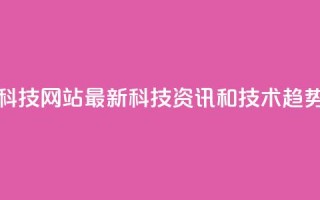 CF科技网站：最新科技资讯和技术趋势