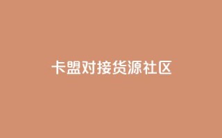 卡盟对接货源社区,qq访客量购买平台 - 快手买的引流推广增加曝光度 - cf手游科技网站