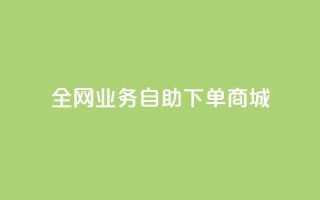 全网业务自助下单商城,快手免费获赞一元一百 - qq点赞秒自动下单24小时下单在线 - 抖音评论点赞24自助服务