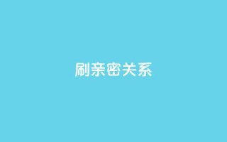 ks刷亲密关系,刷QQ访客量软件 - ks免费业务平台软件 - 抖音1-60级与75级区别