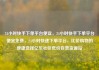 24小时快手下单平台便宜，24小时快手下单平台便宜免费，24小时快速下单平台，比价购物的便捷选择亿乐社区低价自营货源站