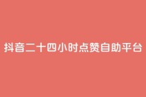 抖音二十四小时点赞自助平台,qq业务 - 24小时自助下单秒到 - 免费获赞自动下单平台