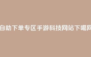 自助下单专区 - cf手游科技网站