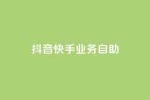 抖音快手业务自助,傲世卡盟 - 全网发卡网大全 - 抖音充值官方网站入口