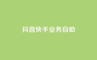 抖音快手业务自助,傲世卡盟 - 全网发卡网大全 - 抖音充值官方网站入口