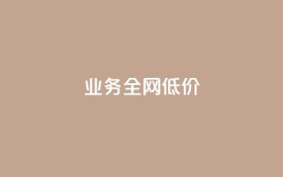 qq业务全网低价1000,快手网红免费网站 - 粉丝下单链接 - 抖音免费播放量平台