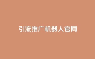 qq引流推广机器人官网,Ks真人点赞 - ks双击业务超便宜 - 抖音粉丝业务最低