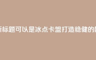 冰点卡盟的新标题可以是冰点卡盟：打造稳健的网络营销平台
