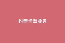 抖音卡盟业务,网红商城软件 - 刷快手打call亲密度 - 抖音一元3万粉丝怎么弄